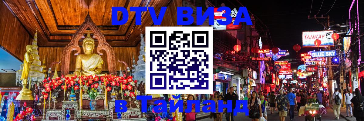Цены на DTV визу в Таиланд — пакеты услуг, достаточно даже паспорта - Томск 