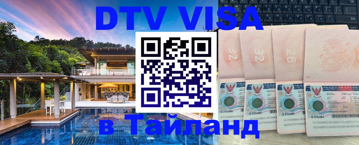 DTV Виза в Тайланд для россиян Томск 